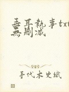 垂耳执事txt无删减