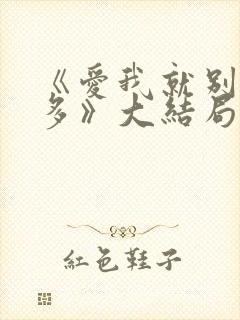 《爱我就别想太多》大结局