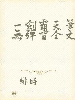 一剑霸天笔趣阁无弹窗全文阅读