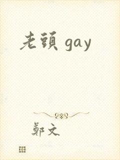 老头 gay