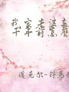 我家老婆来自一千年前怎么样