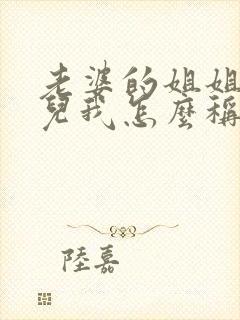 老婆的姐姐的女儿我怎么称呼