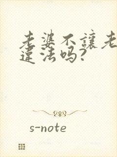 老婆不让老公碰违法吗?