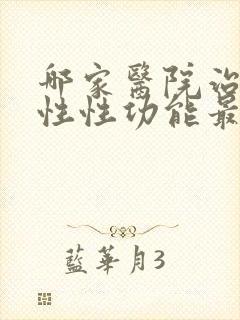 哪家医院治疗男性性功能最好