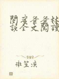 闺蜜爸爸林瑶小说全文阅读