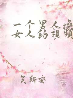 一个男人操一个女人的视频