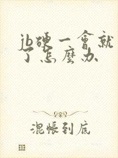 jb硬一会就软了怎么办