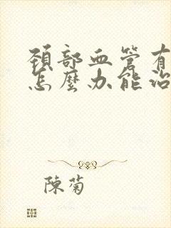 颈部血管有斑块怎么办能治好吗