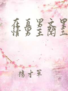 在直男文里撩言情男主闻玉书辞e全文阅读