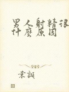 男人射精很快是什么原因