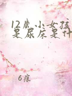 12岁小女孩老是尿床是什么原因