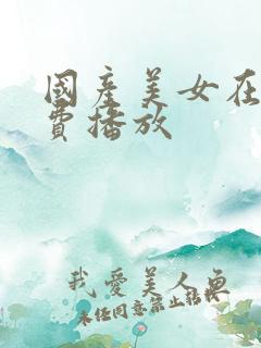 国产美女在线免费播放