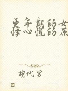 更年期的女人心悸心慌的原因