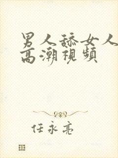 男人舔女人下面高潮视频