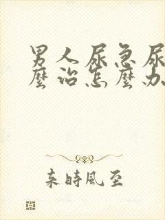 男人尿急尿频怎么治怎么办