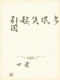 引起失眠多梦原因