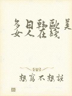 多日韩欧美胖老女人在线