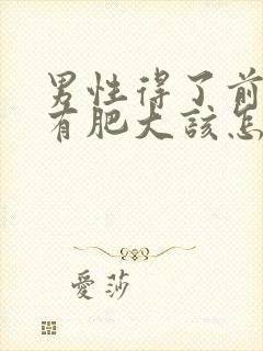 男性得了前列腺有肥大该怎么治疗管用