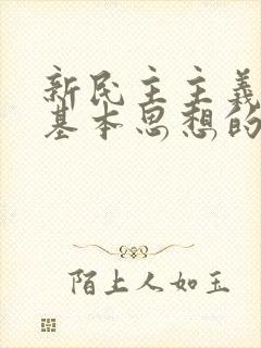 新民主主义革命基本思想的提出是在什么时期