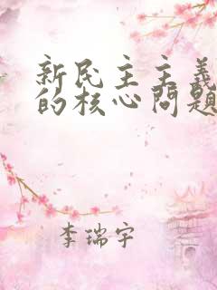 新民主主义革命的核心问题是