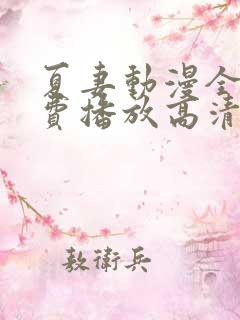 夏妻动漫全集免费播放高清版