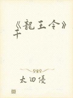 《龙王令》韩三千