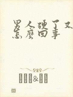 男人硬了又软了怎么回事