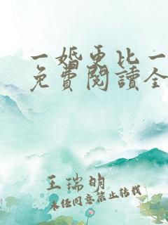 一婚更比一婚高免费阅读全文小说