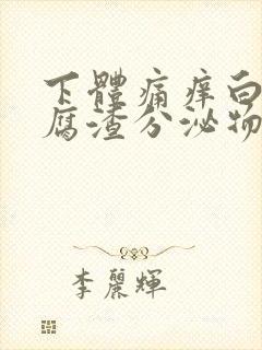 下体痛痒白色豆腐渣分泌物