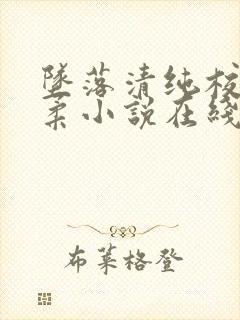 坠落清纯校花沈柔小说在线阅读