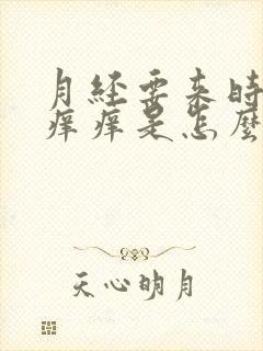 月经要来时阴部痒痒是怎么回事儿