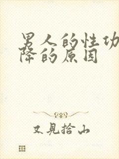 男人的性功能下降的原因