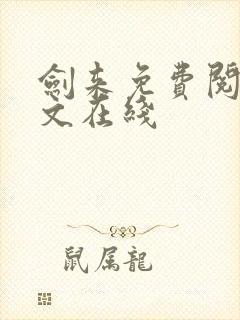 剑来免费阅读全文在线