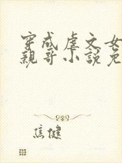 穿成虐文女主她亲哥小说免费阅读