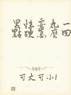 男性睾丸一边有点硬怎么回事