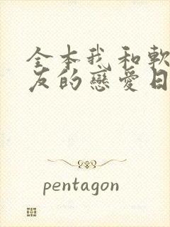 全本我和软萌女友的恋爱日常