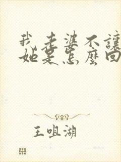 我老婆不让我碰她是怎么回事