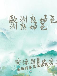 欧洲熟妇色之亚洲熟妇色