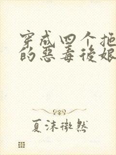 穿成四个拖油瓶的恶毒后娘全文免费阅读