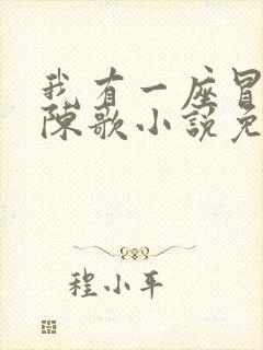 我有一座冒险屋陈歌小说免费阅读原文