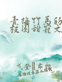 青梅竹马的小说校园甜宠文