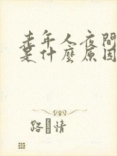 老年人夜间尿床是什么原因