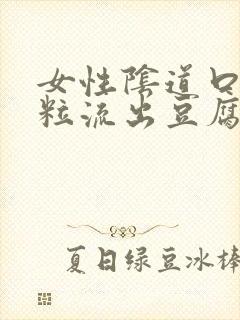 女性阴道口有肉粒流出豆腐渣