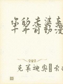 你的老婆来自一千年前动漫在线观看