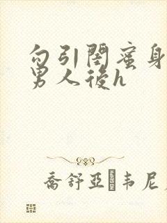 勾引闺蜜身边的男人后h