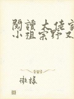 阅读 大佬家的小祖宗野又凶