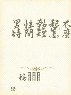 男性勃起不够硬时间短怎么回事