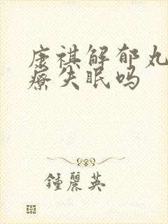 康祺解郁丸能治疗失眠吗