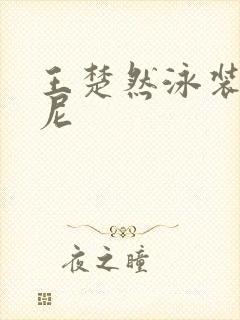 王楚然泳装比基尼