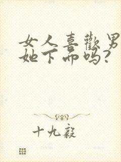 女人喜欢男人舔她下面吗?